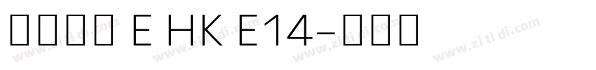 夢源黑體 E HK E14字体转换